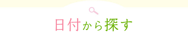 日付から探す