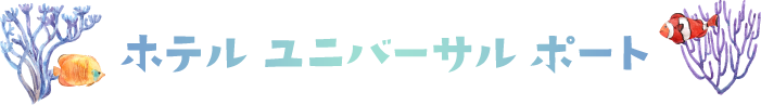 ホテル ユニバーサル ポート