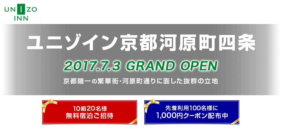 ユニゾイン京都河原町四条2017.7.3Grand Open