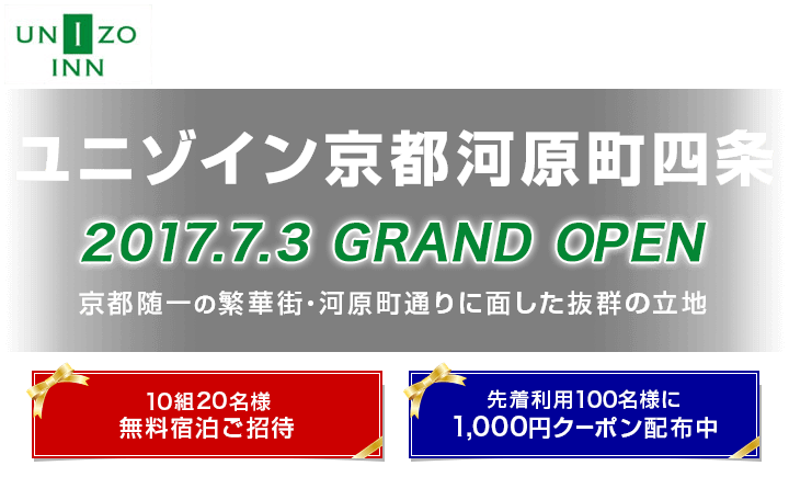 ユニゾイン京都河原町四条2017.7.3Grand Open