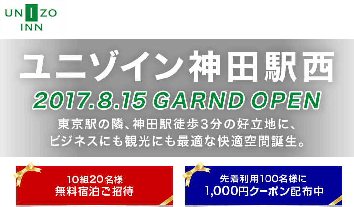 ホテルユニゾイン神田駅西グランドオープン2017.8.15 Grand Open