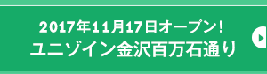 2017年11月17日オープン！ ユニゾイン金沢百万石通り