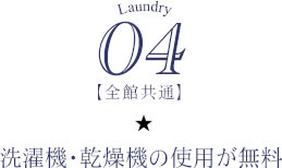 04【全館共通】洗濯機・乾燥機の使用が無料