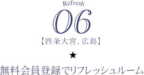 06【四条大宮、広島】無料会員登録でリフレッシュルーム