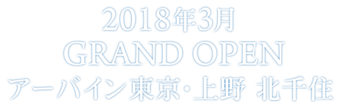 2018年3月 GRAND OPEN アーバイン東京・上野