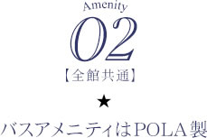 02【全館共通】バスアメニティはPOLA製