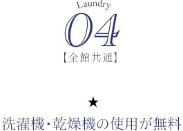 04【全館共通】洗濯機・乾燥機の使用が無料