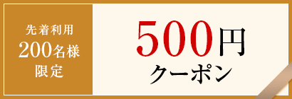 500円割引クーポン