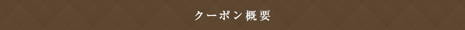 クーポン概要