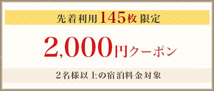 2,000 円割引クーポン