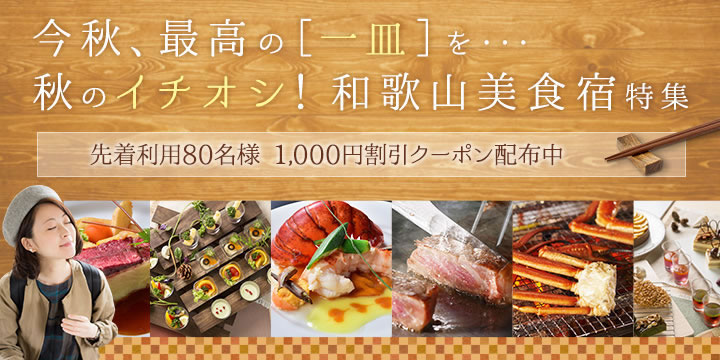 今秋、最高の一皿を…秋のイチオシ！和歌山美食宿特集