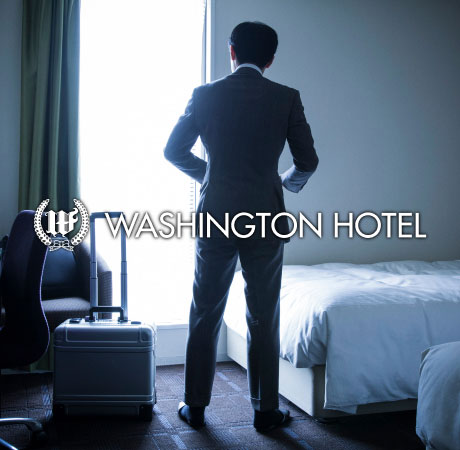 WASHINGTON HOTEL もっと、ビジネスの前線基地へ