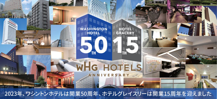 WHGホテルズ 2023年、ワシントンホテルは開業50周年、ホテルグレイスリーは開業15周年を迎えました