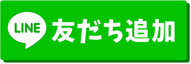 友だち追加