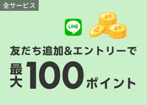 LINEの友だち追加＆エントリーで50ポイント！楽天モバイルご契約者様は100ポイント