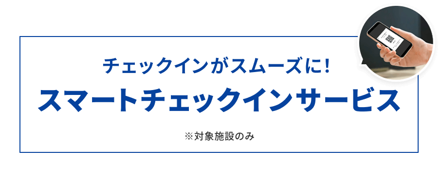チェックインがスムーズに！スマートチェックインサービス