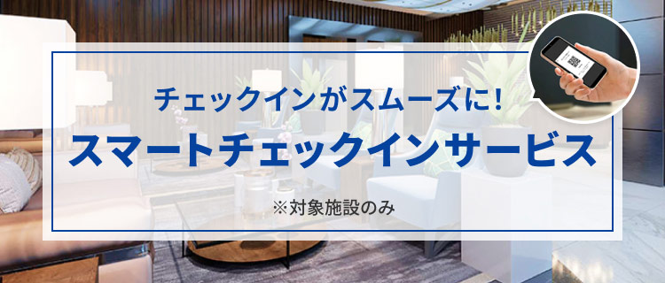 チェックインがスムーズに！スマートチェックインサービス