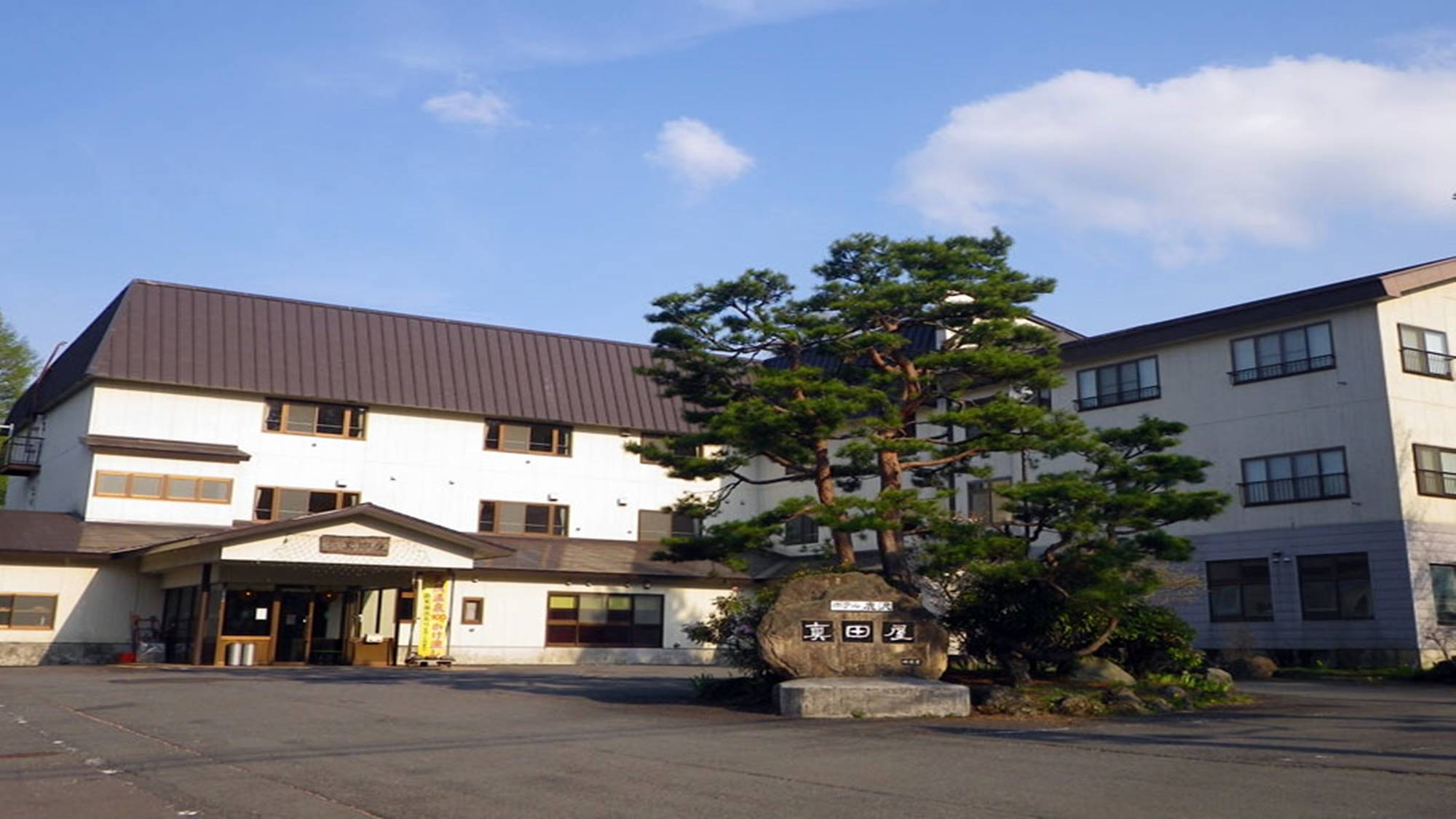 ホテル鹿沢　真田屋の画像