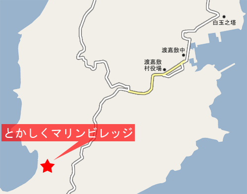 とかしくマリンビレッジ　＜渡嘉敷島＞への概略アクセスマップ