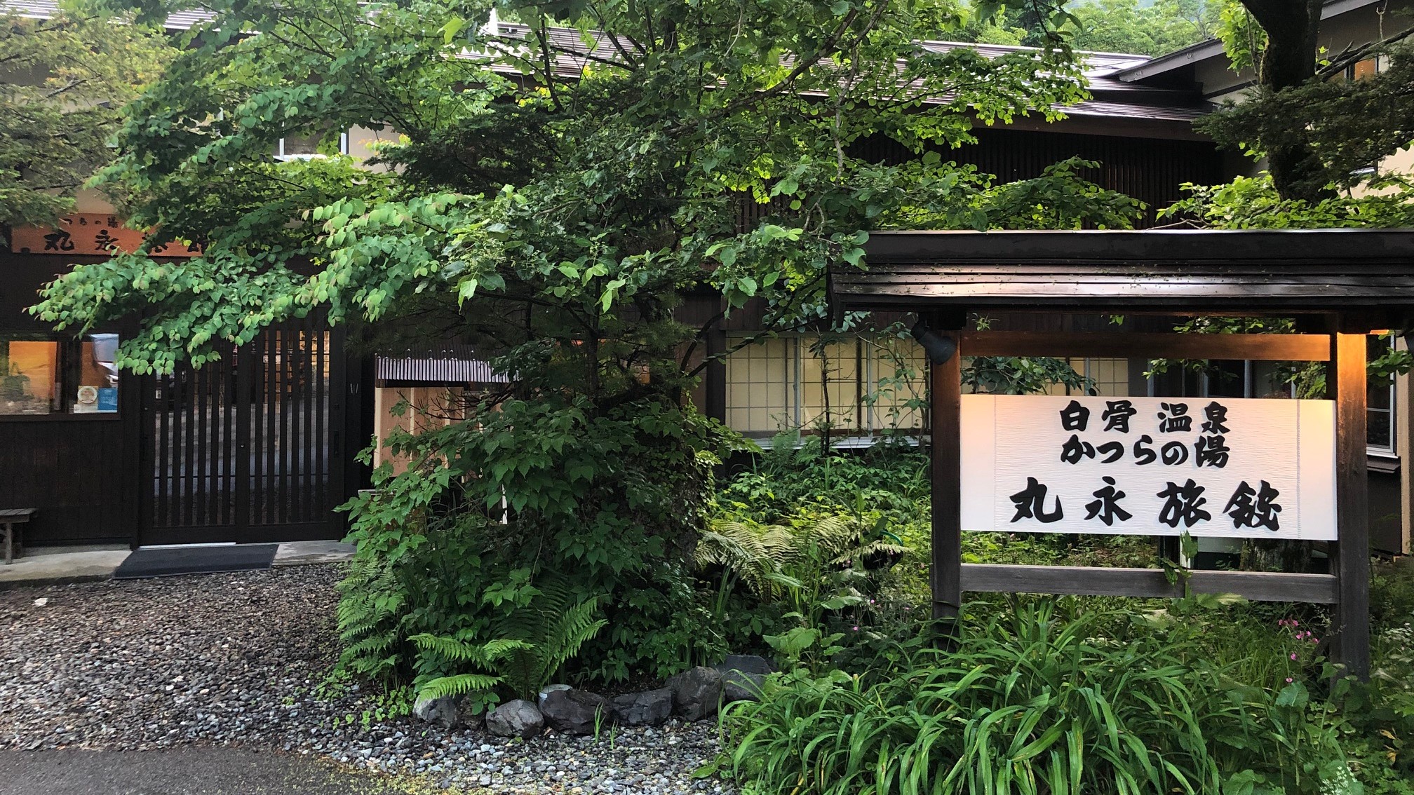 かつらの湯丸永旅館の画像