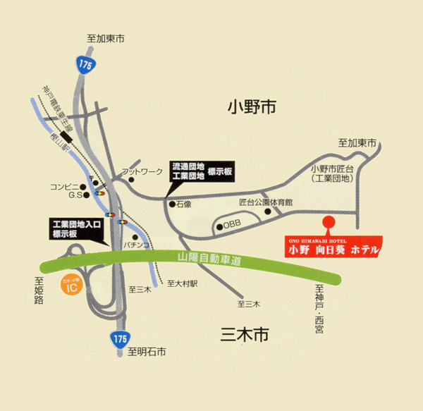 小野向日葵ホテルへの概略アクセスマップ
