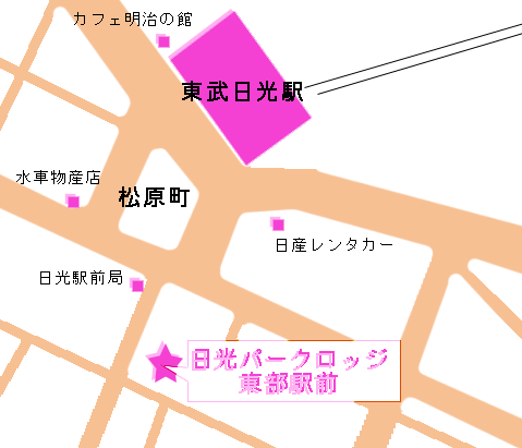 日光パークロッジ　東武駅前への概略アクセスマップ