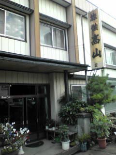 高山旅館