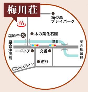 塩原温泉　湯宿　梅川荘への概略アクセスマップ