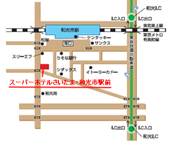 スーパーホテルさいたま・和光市駅前への概略アクセスマップ