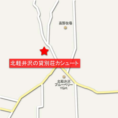 地図：北軽井沢の貸別荘カシュート