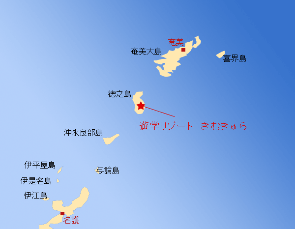 遊学リゾート　きむきゅら　＜徳之島＞への概略アクセスマップ