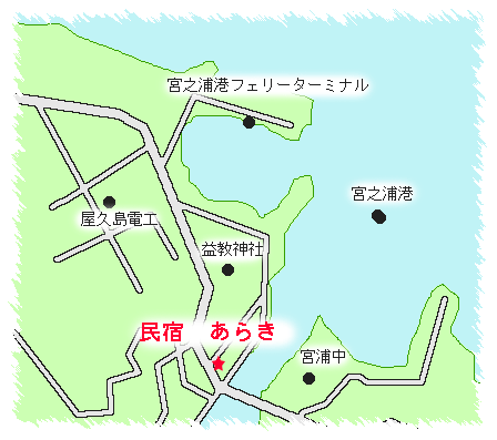 民宿　あらき　＜屋久島＞への概略アクセスマップ
