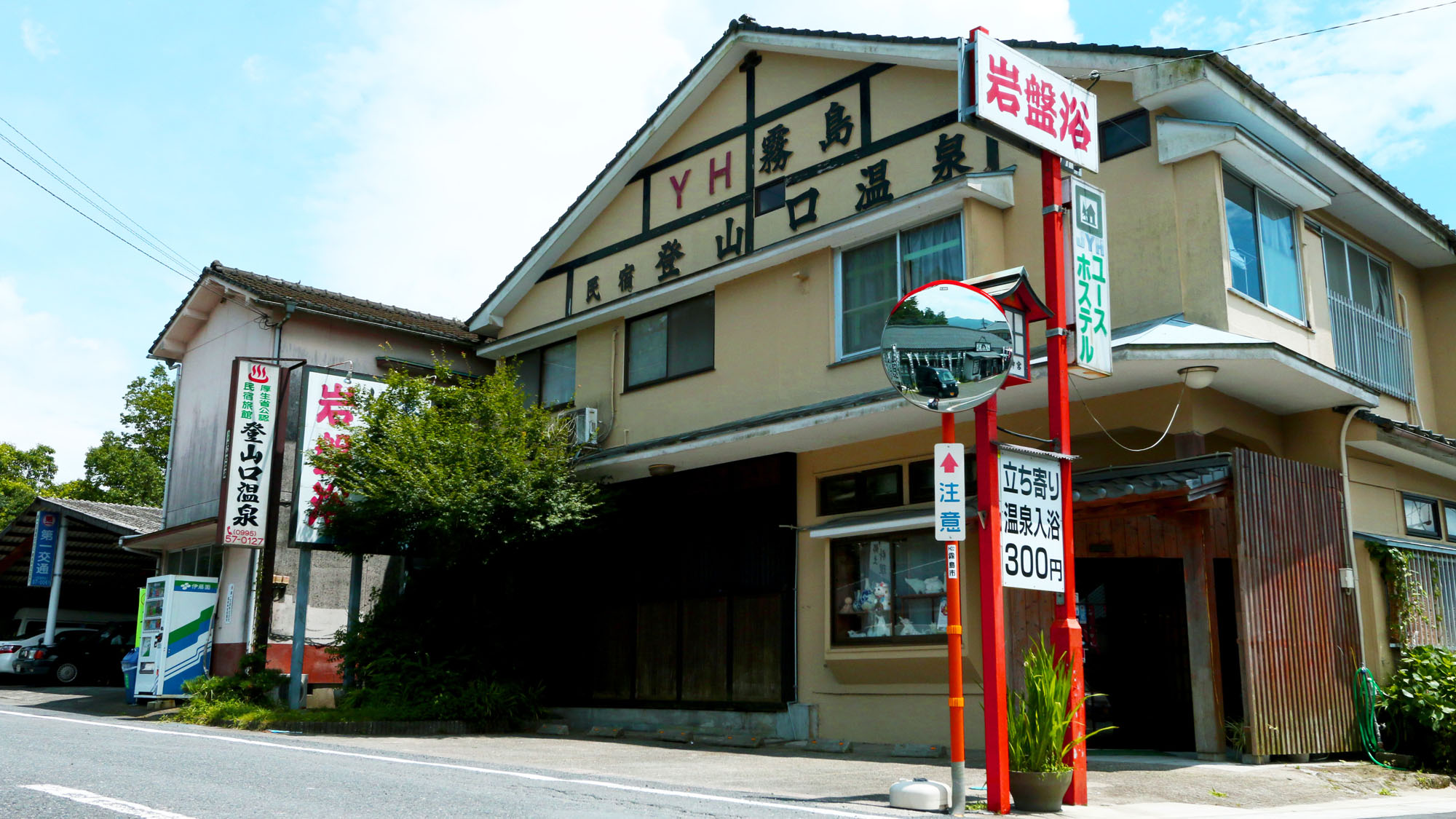 民宿登山口温泉の画像