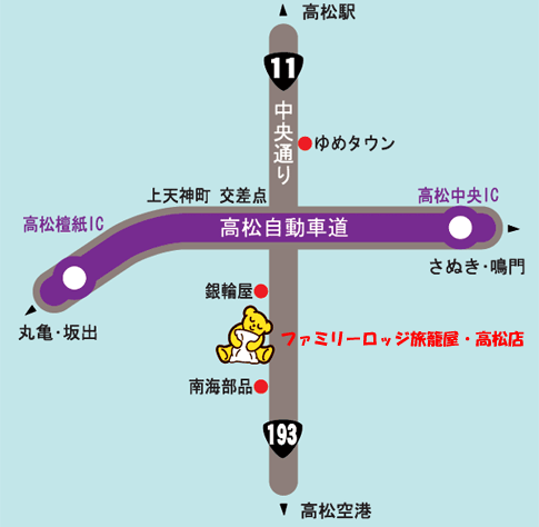 ファミリーロッジ旅籠屋・高松店への概略アクセスマップ