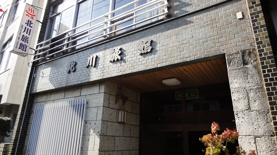 吉岡温泉　北川旅館の写真