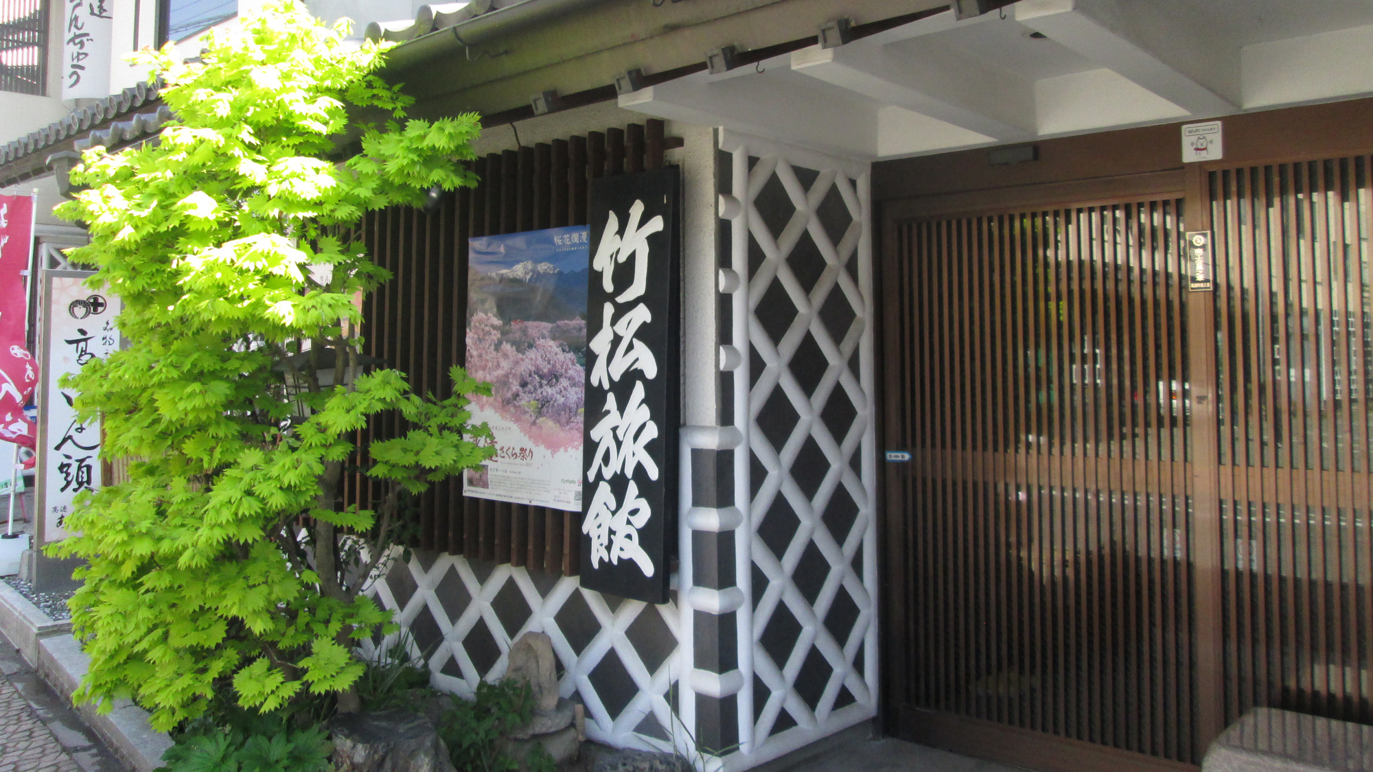 信州高遠温泉　竹松旅館の画像