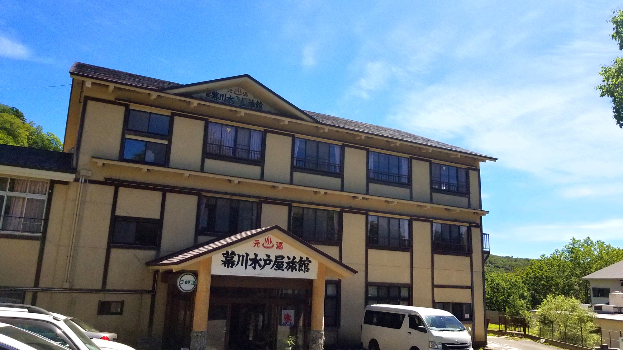 幕川温泉　水戸屋旅館の写真