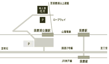 須磨観光ハウス　味と宿　花月への概略アクセスマップ