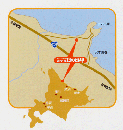 オホーツク温泉ホテル日の出岬への概略アクセスマップ