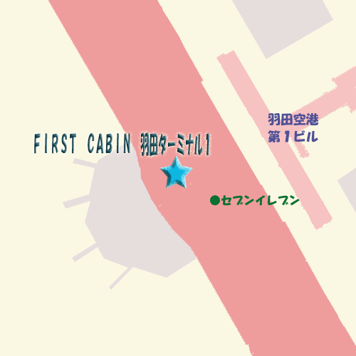 ＦＩＲＳＴ　ＣＡＢＩＮ（ファーストキャビン）　羽田ターミナル１への概略アクセスマップ