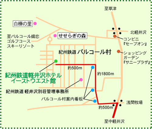 紀州鉄道軽井沢ホテル　イーストウエスト館への概略アクセスマップ