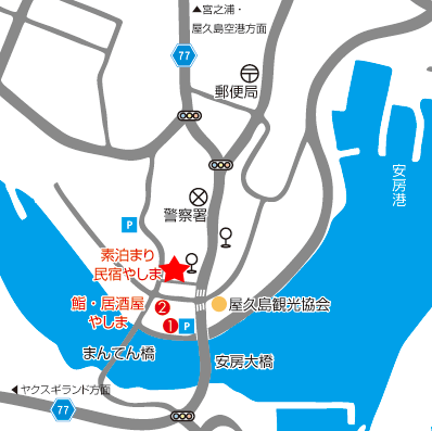 素泊り民宿　やしま　＜屋久島＞への概略アクセスマップ