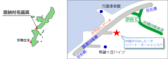 沖縄かりゆしビーチリゾート・オーシャンスパへの概略アクセスマップ