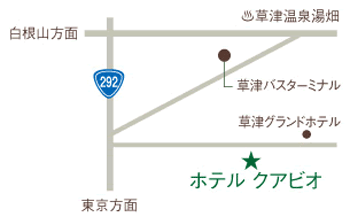 草津温泉　ホテルクアビオ（Ｈｏｔｅｌ　ＫＵＲＢＩＯ）への概略アクセスマップ