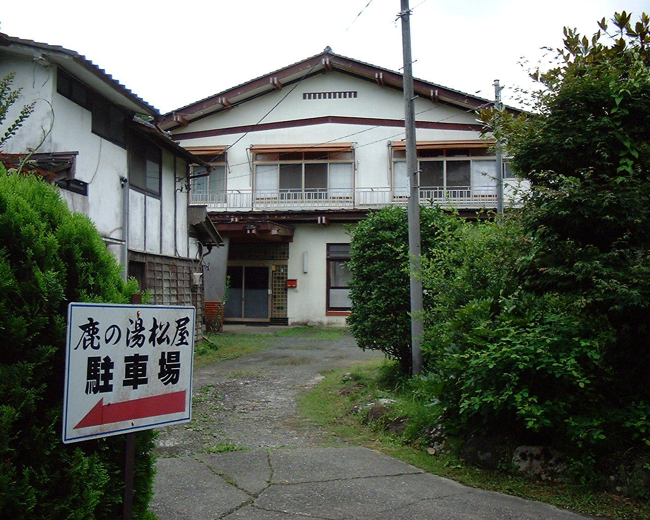 鹿の湯松屋の画像