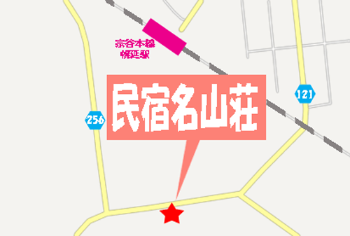 民宿名山荘への概略アクセスマップ