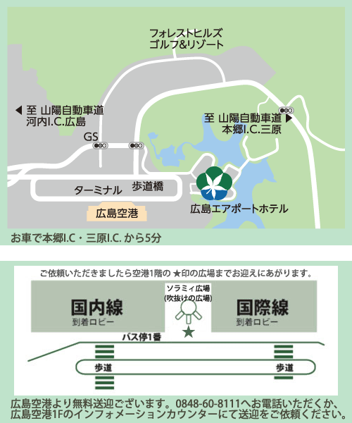 広島エアポートホテルへの概略アクセスマップ