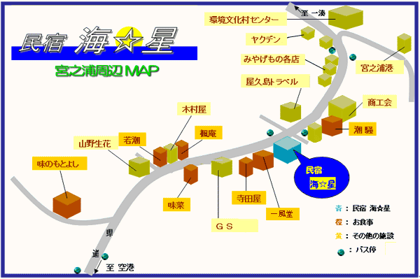 民宿　海星　＜屋久島＞への概略アクセスマップ