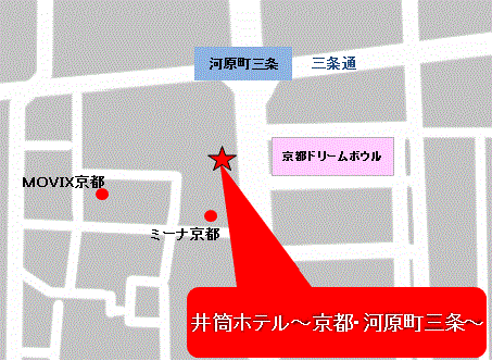 井筒ホテル〜京都・河原町三条〜への概略アクセスマップ