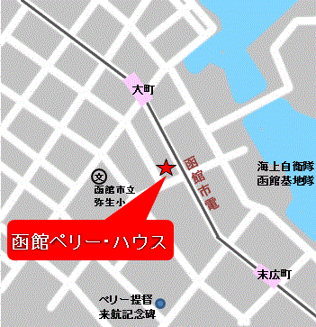 函館ペリーハウス